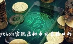 如何使用Python实现虚拟币