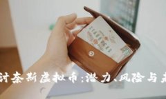 深入探讨奈斯虚拟币：潜