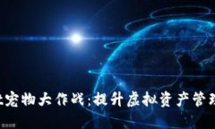 TokenPocket宠物大作战：提升