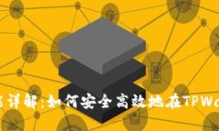 TPWallet转币功能详解：如何