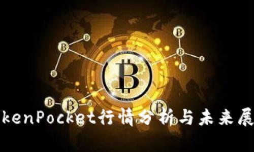 TokenPocket行情分析与未来展望