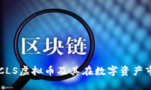 深入探索CLS虚拟币及其在数字资产市场的潜力