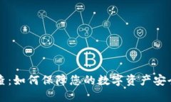 虚拟币抽查：如何保障您