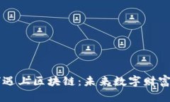 当“ID虚拟币”遇上区块链