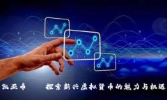 凯亚币——探索新兴虚拟
