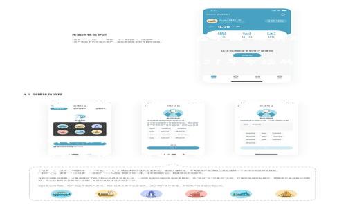 区块链和虚拟货币是当今科技和金融领域的热点话题，吸引了很多人的关注。尽管在2010年代初期，大多数人对这些概念还很陌生，但如今，它们已经深入人心，从投资到应用，都展现出了巨大的潜力。

区块链的定义及其重要性
区块链是一种分布式账本技术，它的核心特征在于：去中心化、透明性和安全性。区块链让数据能够在全球范围内无缝传递，而不需要任何中介。这种特性使得区块链在金融、物流、医疗等多个领域都有了广泛的应用潜力。

想象一下，传统的银行系统需要数天甚至数周才能完成一笔跨国交易，而区块链技术能够在几分钟内完成。这种快速性和高效性，使得区块链越来越受到青睐...

虚拟货币的概念及市场现状
虚拟货币是基于区块链技术的数字货币，最著名的当然是比特币（Bitcoin）。自2009年问世以来，比特币经历了多次价格波动，从最初的几美分涨到几万美元，吸引了无数投资者和投机者的关注。然而，比特币并不是唯一的虚拟货币，像以太坊（Ethereum）、瑞波币（Ripple）等都是市场中的重要 players。

在经历了2021年的狂热之后，2022年的市场起伏不定，许多虚拟货币的价值大幅下跌。但在2023年，市场逐渐稳定回暖，整体趋势趋于向好，越来越多的企业开始接受虚拟货币作为支付手段，这说明了虚拟货币的应用场景正在不断扩展...

区块链的技术应用：不止于虚拟货币
虽然虚拟货币吸引了大量关注，但区块链的潜力并不止于此。若我们深入探讨，会发现很多行业都在利用区块链技术进行创新。

以供应链管理为例，区块链能够追踪产品从生产到消费者手中的每一个环节，从而提升透明度，减少欺诈行为。此外，医疗行业也在利用区块链来保护患者数据的安全，确保信息在不同医疗服务提供者之间能够安全共享...

法规与监管的挑战
尽管区块链和虚拟货币的潜力巨大，但它们也带来了许多法规和监管的挑战。各国政府纷纷出台政策来规范这一新兴行业，以保护投资者和确保市场秩序。

在美国，证券交易委员会（SEC）和商品期货交易委员会（CFTC）等监管机构正在密切关注虚拟货币的交易平台，试图通过更加严格的监管来保护投资者。而在中国，政府对虚拟货币的交易和挖矿活动实施了全面的限制政策。这种监管环境的不同，导致了各国市场的发展差异...

虚拟货币投资的风险与机遇
尽管虚拟货币市场充满机遇，但它同样伴随着高风险。市场波动性极大，投资者需要具备充分的市场理解力和风险意识。过去的历史教训，比如2017年和2021年市场的暴涨暴跌，提醒投资者一定要理性看待风险。

对于那些愿意深入研究、掌握市场行情的人来说，虚拟货币依然可以带来巨大的投资机会。而那些盲目跟风的投资者，可能会在市场波动中遭受损失...

未来的趋势与展望
展望未来，区块链和虚拟货币领域仍然会继续发展。越来越多的企业和机构将会加入这一行列，探索区块链技术的创新应用。在虚拟货币方面，随着市场的逐步成熟，更加多样化和专业化的投资工具也会不断涌现。

同时，随着技术的不断进步，区块链也将推出更高效、更安全的解决方案，助力其它行业的转型升级。这些变化将给全球经济带来深远的影响...

结论：把握机遇，理性投资
在区块链和虚拟货币行业中，机遇与挑战并存。尤其是在快速变化的市场环境中，投资者需要保持冷静，运用理性的思维来分析趋势、判断机会。

对于初涉这一领域的朋友，不妨从小额投资开始，逐步积累经验，了解市场。同样，持续获取信息、学习相关知识，能够帮助你更好地应对市场变化，做出明智的决策...

总之，区块链和虚拟货币的发展仍在继续，未来的市场充满了无限可能。希望大家能够在这个充满波动的市场中，抓住机遇，实现自己的财务梦想！

区块链, 虚拟货币, 投资, 技术应用/guanjianci
区块链与虚拟货币：2023年的机遇与挑战，一起探索未来的金融新潮流