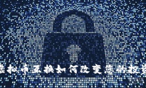 抓住机会：虚拟币互换如何改变您的投资游戏规则？