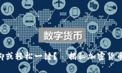 虚拟币：卖出难，抑或轻