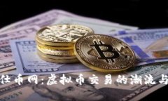 探秘仕币网：虚拟币交易