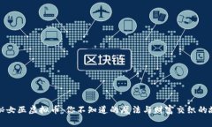 揭秘女巫虚拟币：你不知