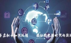 快手虚拟币如何玩转——