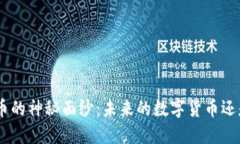 揭开GKC虚拟币的神秘面纱