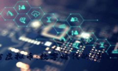 盗窃虚拟币：数字时代的
