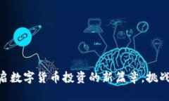 BGK虚拟币：开启数字货币