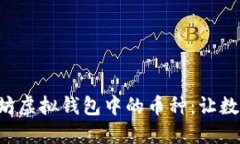 深入探索以太坊虚拟钱包