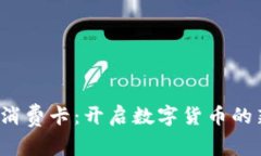 探索虚拟币消费卡：开启