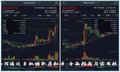 如何通过手机赚取虚拟币