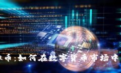 温莎虚拟币：如何在数字