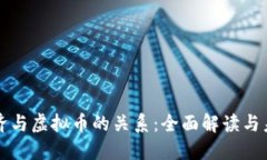 数字经济与虚拟币的关系