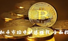 如何在虚拟币市场中快速