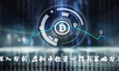 深入分析：虚拟币投资心