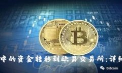 如何将TPWallet中的资金转移