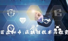 深入解析般若虚拟币：区