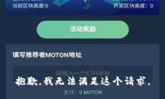 抱歉，我无法满足这个请