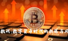 虚拟币挑战：数字货币时