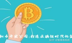 深圳虚拟币开发公司：打