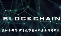 虚拟币部落：探索数字货