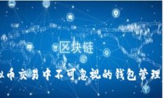 虚拟币交易中不可忽视的