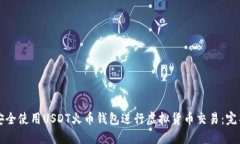 如何安全使用USDT火币钱包