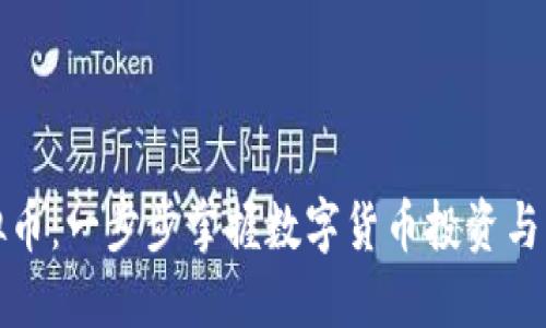玩转虚拟币：一步步掌握数字货币投资与交易技巧