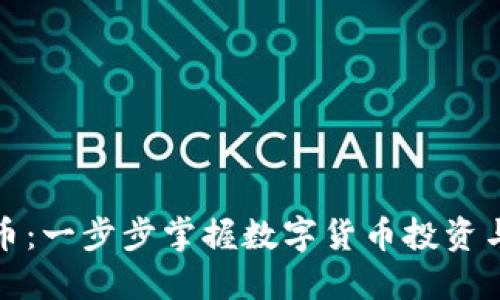 玩转虚拟币：一步步掌握数字货币投资与交易技巧