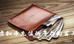 支持虚拟币充值的平台推
