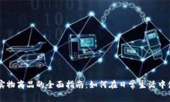 虚拟币购买实物商品的全