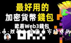 卖身虚拟币：理解加密货