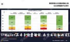 TPWallet买币手续费解析：为