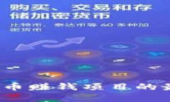 2023年虚拟币赚钱项目的最
