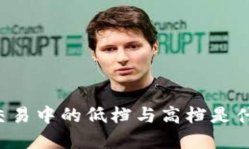 虚拟币交易中的低档与高档是什么意思？